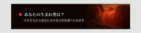 あなたの生まれ型は？