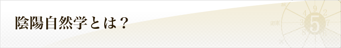 陰陽自然学とは？