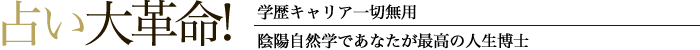 占い大革命!学歴キャリア一切無用。陰陽自然学であなたが最高の人生博士