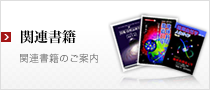 関連書籍