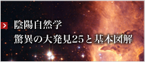 陰陽自然学 驚異の大発見25と基本図解