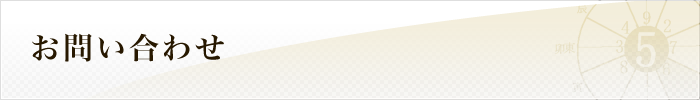 お問合わせ