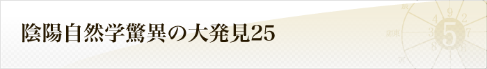 陰陽自然学驚異の大発見25