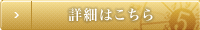 詳細はこちら