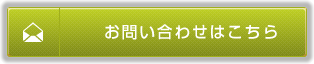 お問い合わせはこちら