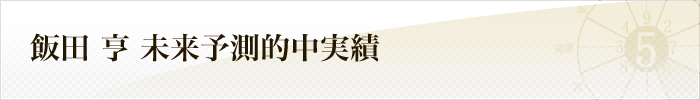 飯田 亨 未来予測的中実績