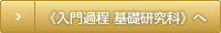 《入門過程 基礎研究科》へ