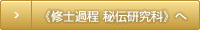 《修士過程 秘伝研究科》へ