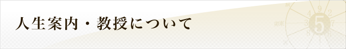 人生案内・教授について