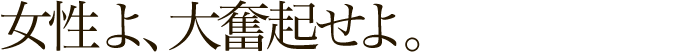 女性よ、大奮起せよ。