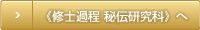 《修士過程 秘伝研究科》へ
