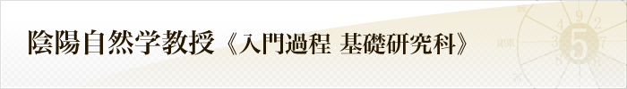 陰陽自然学教授《入門過程 基礎研究科》