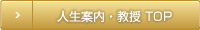 人生案内・教授 TOP