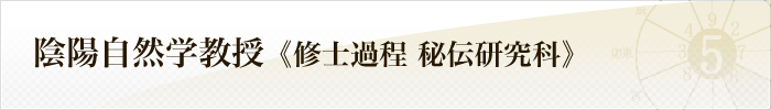 陰陽自然学教授《修士過程 秘伝研究科》