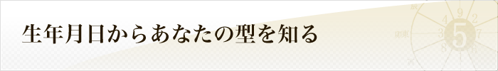 生年月日からあなたの型を知る